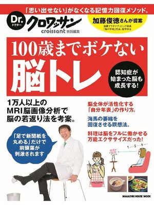 cover image of Dr.クロワッサン 100歳までボケない脳トレ